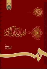 کتاب اعراب القرآن الکریم اثر علی حاجی خانی
